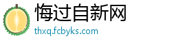 悔过自新网